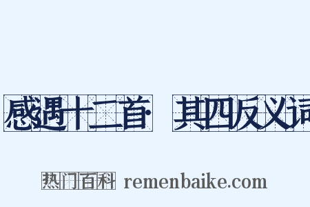 感遇十二首·其四反义词是什么意思的图片